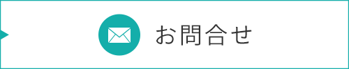 お問合せ