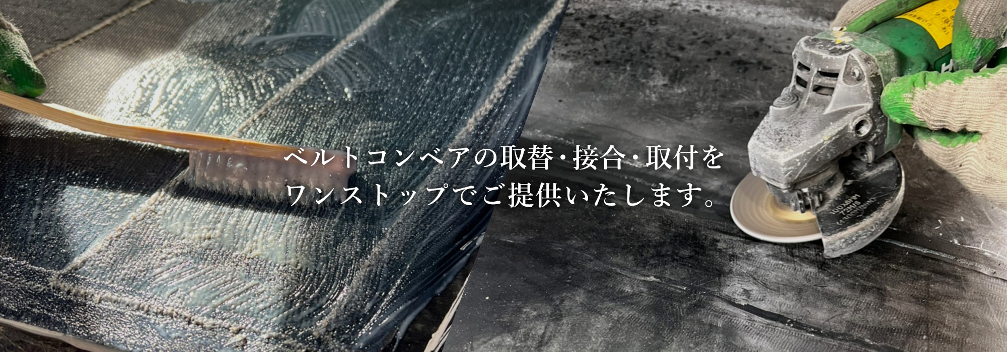 ベルトコンベアの取替・接合・取付をワンストップで